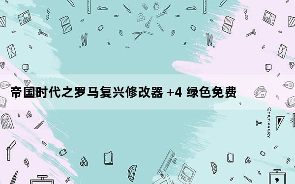 帝国时代之罗马复兴修改器 +4 绿色免费版_帝国时代之罗马复兴修改器 +4 绿色免费版免费下载