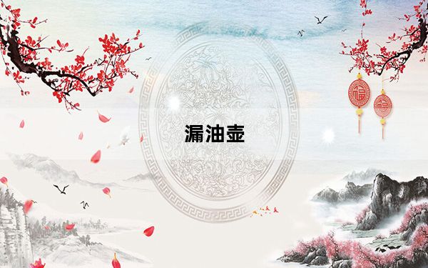 漏油壶_漏油器设置