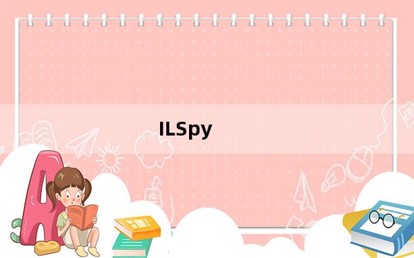 ILSpy_.net反编译软件 V5.0.1.5145 绿色最新版_ILSpy_.net反编译软件 V5.0.1.514