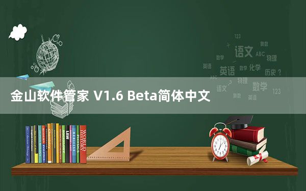 金山软件管家 V1.6 Beta简体中文官方安装版_金山软件管家 V1.6 Beta简体中文官方安装版免费下载