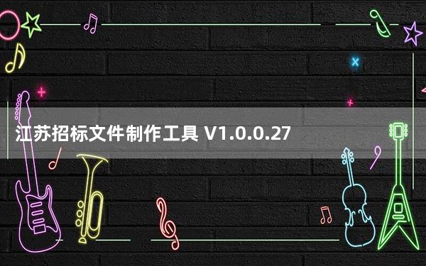 江苏招标文件制作工具 V1.0.0.27 官方版_江苏招标文件制作工具 V1.0.0.27 官方版免费下载