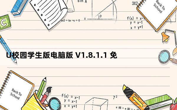 U校园学生版电脑版 V1.8.1.1 免费PC版_U校园学生版电脑版 V1.8.1.1 免费PC版免费下载