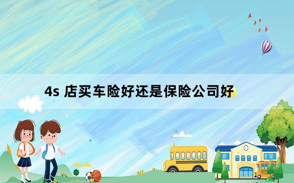 4s 店买车险好还是保险公司好_4s 越狱