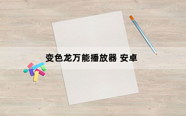 变色龙万能播放器 安卓_变色龙万能播放器