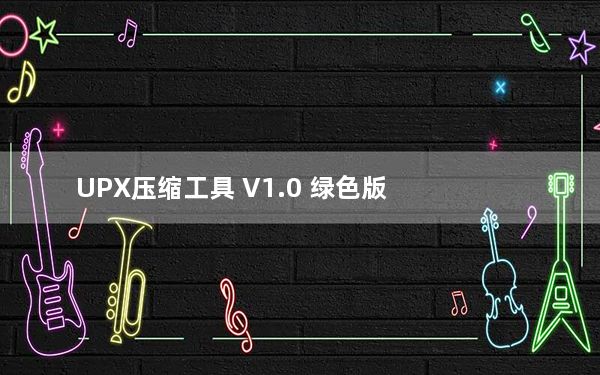UPX压缩工具 V1.0 绿色版_UPX压缩工具 V1.0 绿色版免费下载