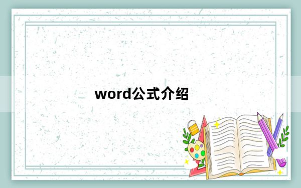 word公式介绍_word 公式