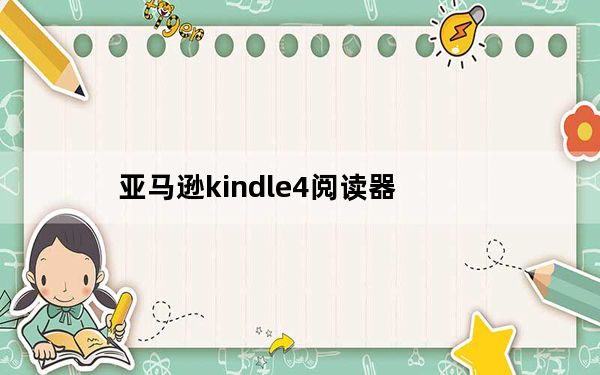 亚马逊kindle4阅读器_亚马逊kindle4