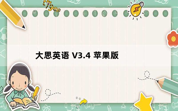 大思英语 V3.4 苹果版_大思英语 V3.4 苹果版免费下载