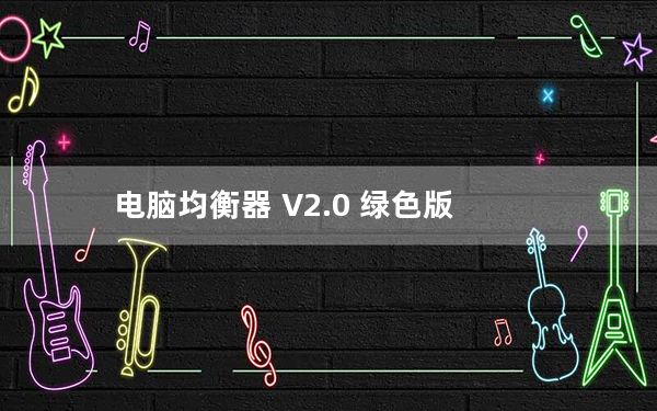 电脑均衡器 V2.0 绿色版_电脑均衡器 V2.0 绿色版免费下载