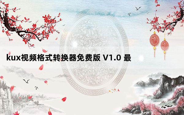 kux视频格式转换器免费版 V1.0 最新中文版_kux视频格式转换器免费版 V1.0 最新中文版免费下载