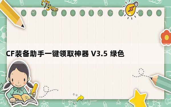 CF装备助手一键领取神器 V3.5 绿色免费版_CF装备助手一键领取神器 V3.5 绿色免费版免费下载