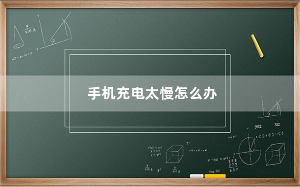 手机充电太慢怎么办_手机充电费电吗