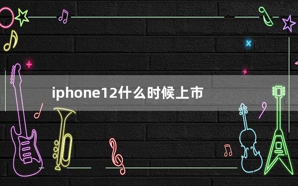 iphone12什么时候上市_iphone12什么时候上市