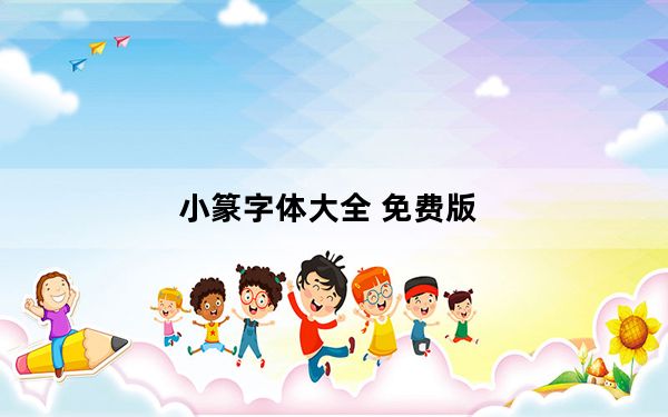 小篆字体大全 免费版_小篆字体大全 免费版免费下载