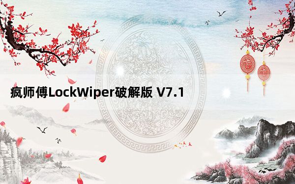 疯师傅LockWiper破解版 V7.1.3.4 免费注册码版_疯师傅LockWiper破解版 V7.1.3.4 免费注