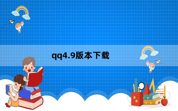 qq4.9版本下载_qq4 6