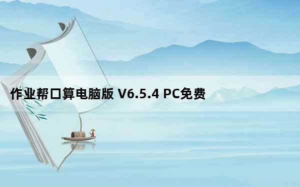 作业帮口算电脑版 V6.5.4 PC免费版_作业帮口算电脑版 V6.5.4 PC免费版免费下载