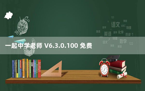 一起中学老师 V6.3.0.100 免费PC版_一起中学老师 V6.3.0.100 免费PC版免费下载