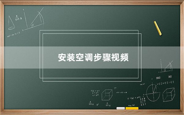安装空调步骤视频_安装空调