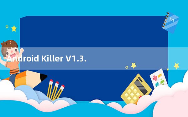 Android Killer V1.3.1 正式版_Android Killer V1.3.1 正式版免费下载