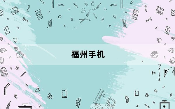 福州手机_福州苹果手机专卖店