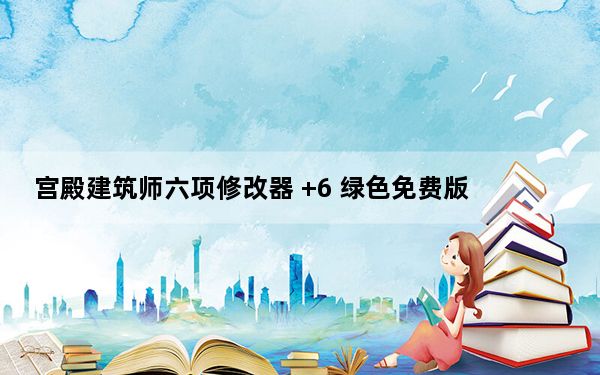 宫殿建筑师六项修改器 +6 绿色免费版_宫殿建筑师六项修改器 +6 绿色免费版免费下载