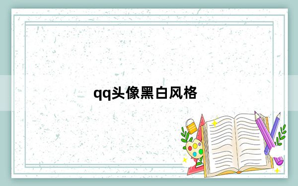 qq头像黑白风格_qq头像 黑白