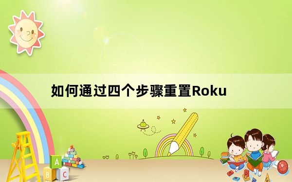 如何通过四个步骤重置Roku