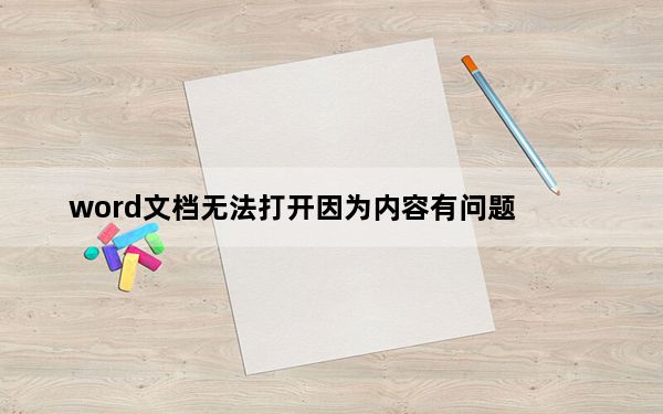 word文档无法打开因为内容有问题_word文档无法打开