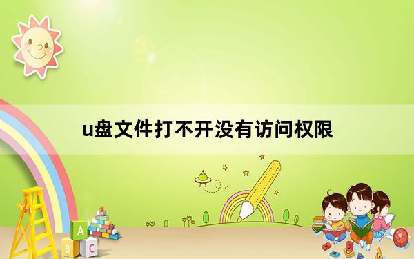 u盘文件打不开没有访问权限_u盘文件打不开
