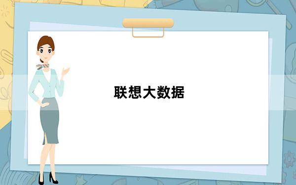 联想大数据_5G超大容量免费存储空间及LenovoData联想数据中心
