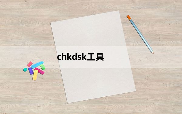 chkdsk工具_chkdsk工具