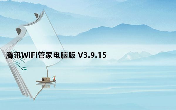 腾讯WiFi管家电脑版 V3.9.15 免费PC版_腾讯WiFi管家电脑版 V3.9.15 免费PC版免费下载