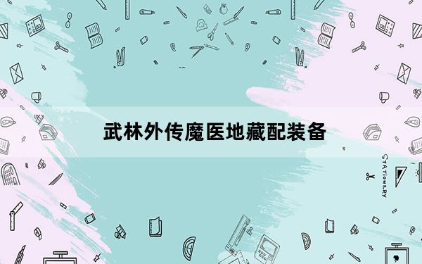 武林外传魔医地藏配装备_武林外传魔医地藏配加点