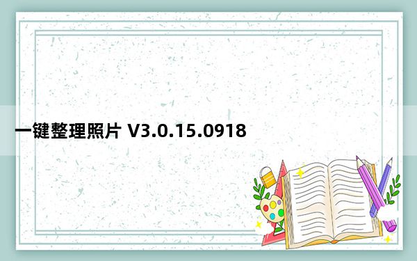 一键整理照片 V3.0.15.0918 官方版_一键整理照片 V3.0.15.0918 官方版免费下载