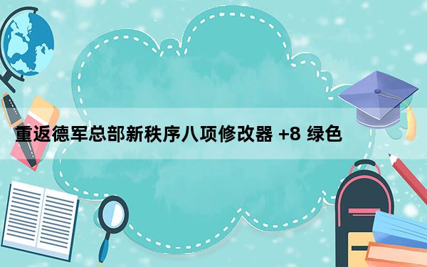 重返德军总部新秩序八项修改器 +8 绿色免费版_重返德军总部新秩序八项修改器 +8 绿色免费版免费下载