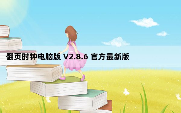 翻页时钟电脑版 V2.8.6 官方最新版_翻页时钟电脑版 V2.8.6 官方最新版免费下载