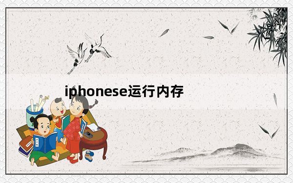 iphonese运行内存_iPhoneSE是多少运存