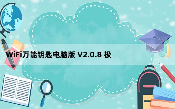 WiFi万能钥匙电脑版 V2.0.8 极速最新版_WiFi万能钥匙电脑版 V2.0.8 极速最新版免费下载