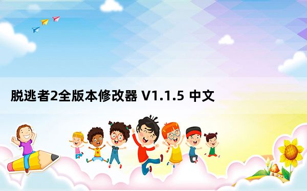 脱逃者2全版本修改器 V1.1.5 中文免费版_脱逃者2全版本修改器 V1.1.5 中文免费版免费下载