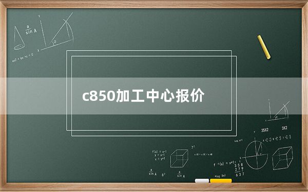 c850加工中心报价_c8500刷机