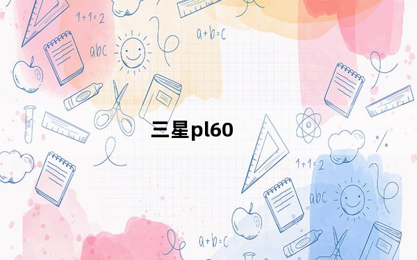三星pl60_三星pl60的构图指南在哪
