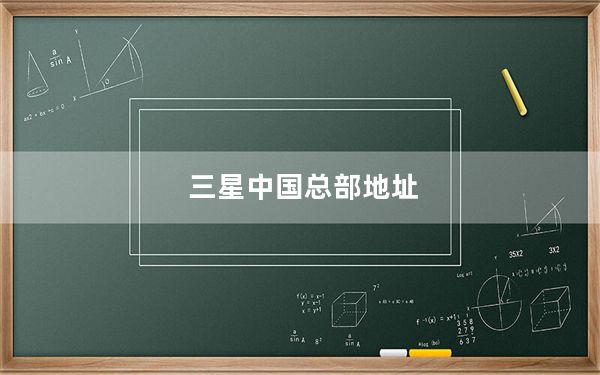 三星中国总部地址_三星中国总部