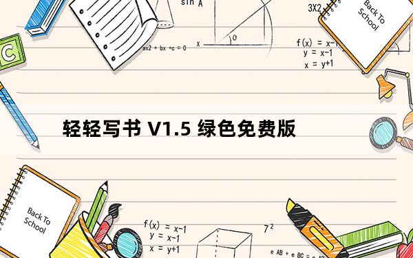 轻轻写书 V1.5 绿色免费版_轻轻写书 V1.5 绿色免费版免费下载