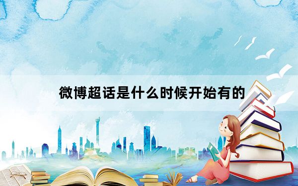 微博超话是什么时候开始有的_微博超话是什么