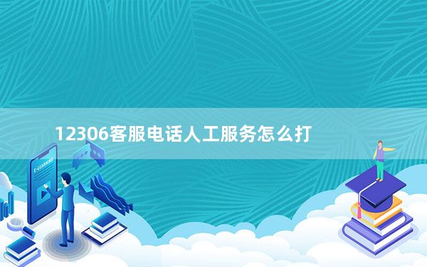 12306客服电话人工服务怎么打_12306客服电话人工