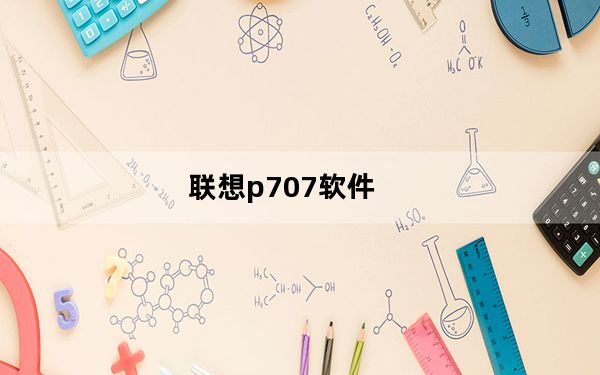 联想p707软件_联想p70用什么软件来安装其他的软件啊
