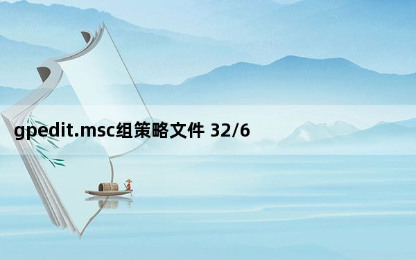 gpedit.msc组策略文件 32/64位 免费版_gpedit.msc组策略文件 32/64位 免费版免费下载