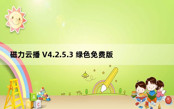 磁力云播 V4.2.5.3 绿色免费版_磁力云播 V4.2.5.3 绿色免费版免费下载