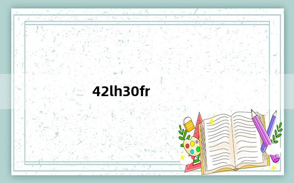 42lh30fr_LG的42LH30FR与42LH40FD区别